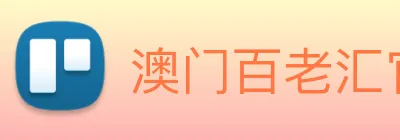 澳门百老汇官网入口 logo